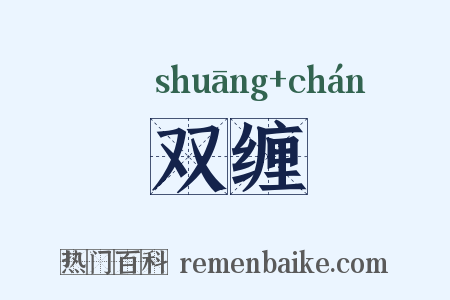 双缠是什么意思的图片
